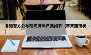 香港警方公布蔡天凤碎尸案细节（蔡天西现状）