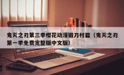 鬼灭之刃第三季樱花动漫锻刀村篇（鬼灭之刃第一季免费完整版中文版）