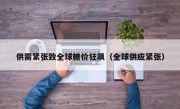 供需紧张致全球糖价狂飙（全球供应紧张）