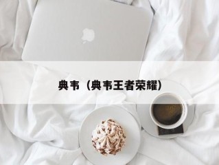 典韦（典韦王者荣耀）
