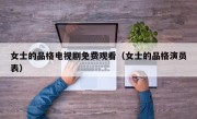 女士的品格电视剧免费观看（女士的品格演员表）
