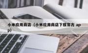 小米应用商店（小米应用商店下载官方 app）