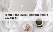立秋是几月几日2023（立秋是几月几日2024年几点）