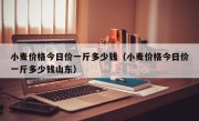 小麦价格今日价一斤多少钱（小麦价格今日价一斤多少钱山东）