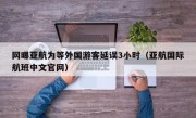 网曝亚航为等外国游客延误3小时（亚航国际航班中文官网）