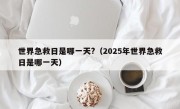 世界急救日是哪一天?（2025年世界急救日是哪一天）