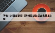 汤唯二封百想影后（汤唯百想影后含金量怎么样）