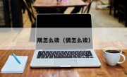 隅怎么读（偶怎么读）