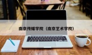 南京传媒学院（南京艺术学院）