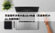 苏迪曼杯决赛中国2比0韩国（苏迪曼杯2021 中国韩国）