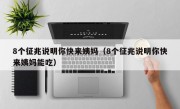 8个征兆说明你快来姨妈（8个征兆说明你快来姨妈能吃）