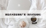 液压式大型压缩机厂家（液力式压缩机）
