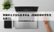 蔡国庆儿子全科免考毕业（蔡国庆收的学生怎么样了）