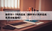 刚怀孕1-7天的征兆（刚怀孕17天的征兆乳房会胀痛吗）