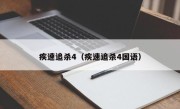 疾速追杀4（疾速追杀4国语）