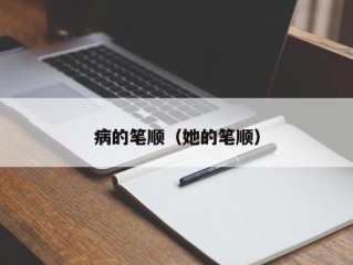 病的笔顺（她的笔顺）