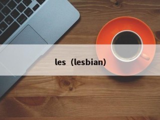 les（lesbian）