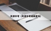 天津中考（天津中考成绩查询）