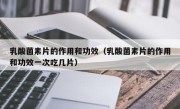 乳酸菌素片的作用和功效（乳酸菌素片的作用和功效一次吃几片）