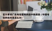 官方要求广东电信查明网络中断原因（中国电信网络异常怎么办）