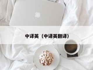 中译英（中译英翻译）