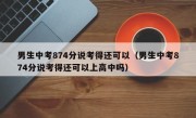 男生中考874分说考得还可以（男生中考874分说考得还可以上高中吗）