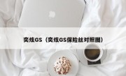 奕炫GS（奕炫GS保险丝对照图）