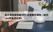 龙芯发布高性能CPU:无需国外授权（龙芯cpu性能怎么样）