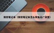 微软笔记本（微软笔记本怎么恢复出厂设置）