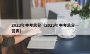 2023年中考总分（2023年中考总分一览表）