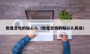他是百姓的贴心人（他是百姓的贴心人英语）