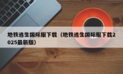 地铁逃生国际服下载（地铁逃生国际服下载2025最新版）