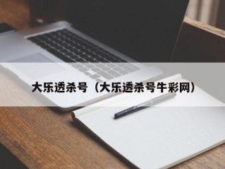 大乐透杀号（大乐透杀号牛彩网）