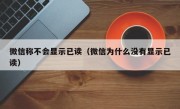 微信称不会显示已读（微信为什么没有显示已读）