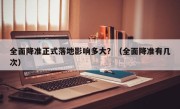 全面降准正式落地影响多大？（全面降准有几次）