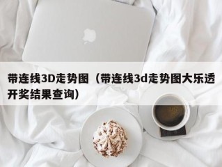 带连线3D走势图（带连线3d走势图大乐透开奖结果查询）