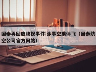 国泰再回应歧视事件:涉事空乘停飞（国泰航空公司官方网站）