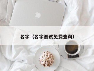 名字（名字测试免费查询）