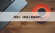 何鸿燊（何鸿燊家族资产）