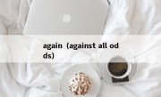 again（against all odds）