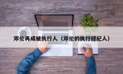 邓伦再成被执行人（邓伦的执行经纪人）