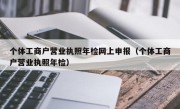 个体工商户营业执照年检网上申报（个体工商户营业执照年检）