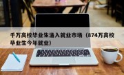 千万高校毕业生涌入就业市场（874万高校毕业生今年就业）