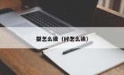 桀怎么读（纣怎么读）