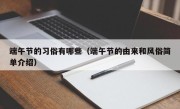 端午节的习俗有哪些（端午节的由来和风俗简单介绍）