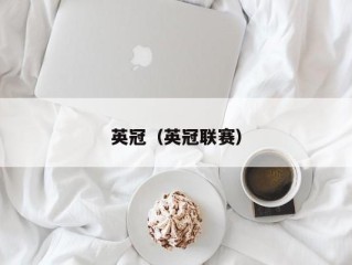 英冠（英冠联赛）