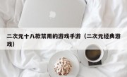 二次元十八款禁用的游戏手游（二次元经典游戏）