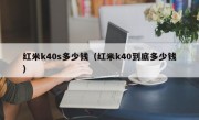 红米k40s多少钱（红米k40到底多少钱）