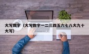 大写数字（大写数字一二三四五六七八大九十大写）