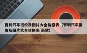 吉利汽车报价及图片大全价格表（吉利汽车报价及图片大全价格表 新款）